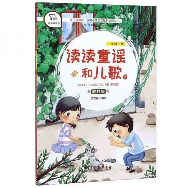 读读童谣和儿歌3（一年级下册 教材版 有声朗读版）/快乐读书吧・统编小学语文教材必读丛书