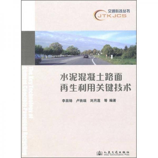 水泥混凝土路面再生利用关键技术