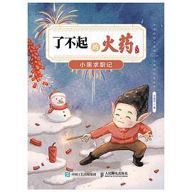 了不起的火药：小黑求职记