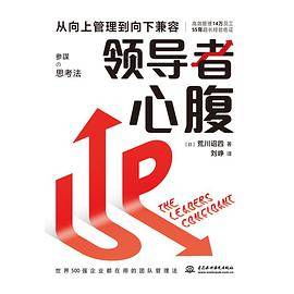 领导者心腹：从向上管理到向下兼容