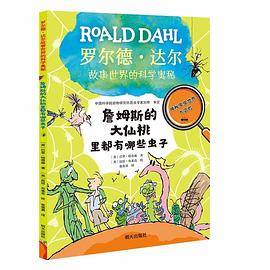 詹姆斯的大仙桃里都有哪些虫子