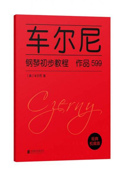 车尔尼钢琴初步教程 作品599