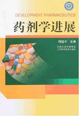 药剂学进展