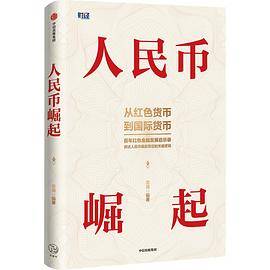 人民币崛起