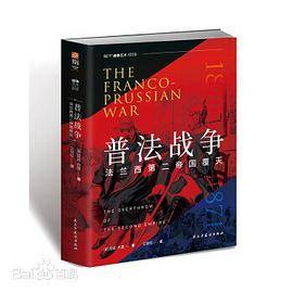 普法战争1870-1871年