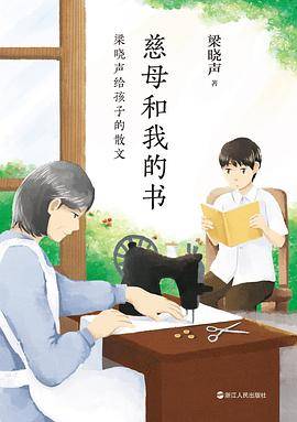 慈母和我的书：梁晓声给孩子的散文