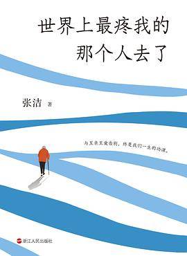 世界上最疼我的那个人去了