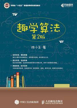 趣学算法（第2版）