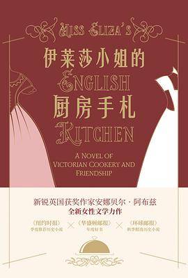 伊莱莎小姐的厨房手札