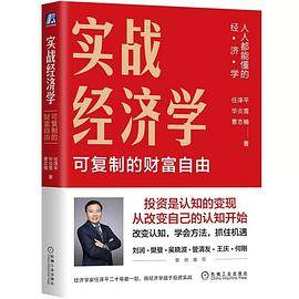 实战经济学:可复制的财富自由