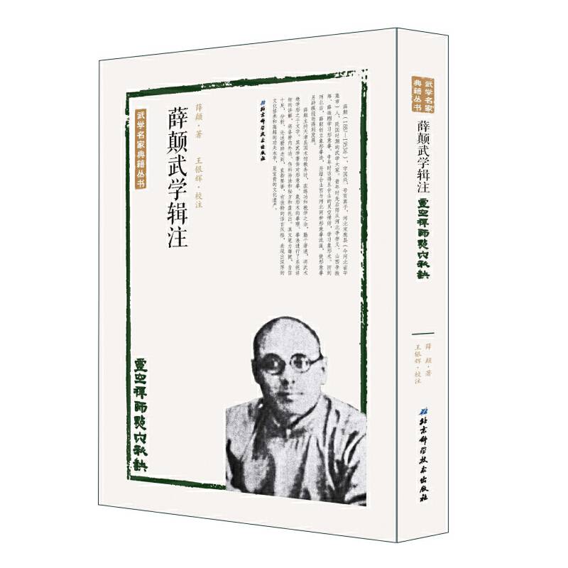 薛颠武学辑注・灵空禅师点穴秘诀