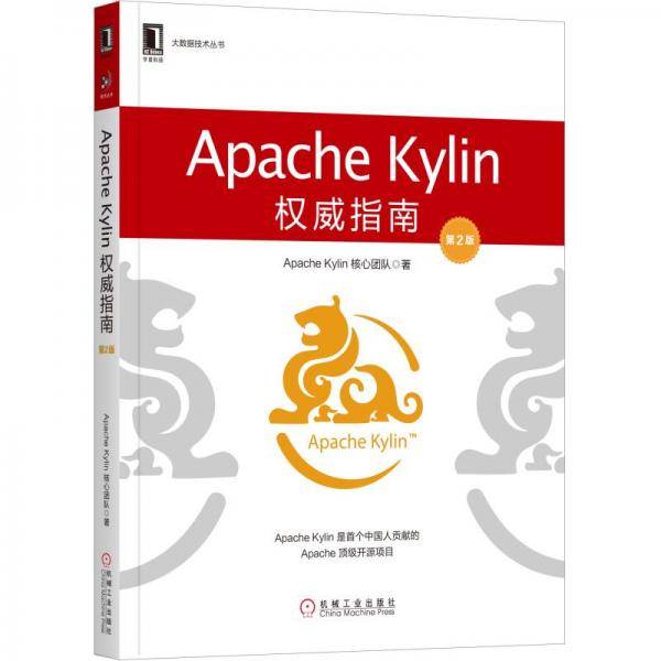 Apache Kylin权威指南（第2版）