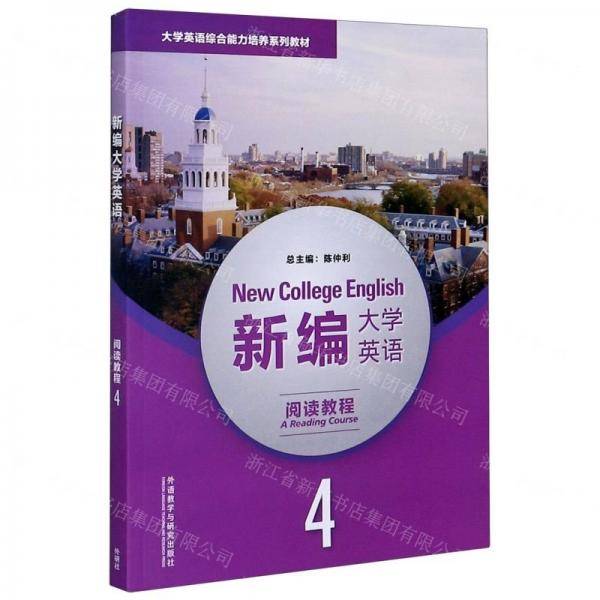 新编大学英语(阅读教程4大学英语综合能力培养系列教材)