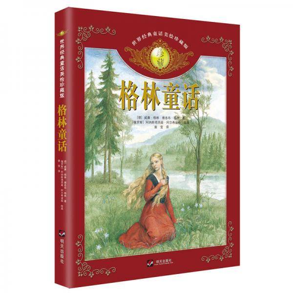 世界经典童话美绘珍藏版・格林童话