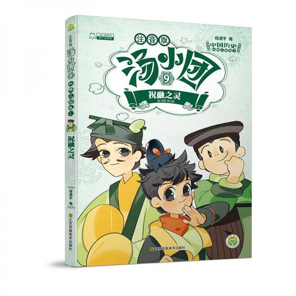 汤小团(9)(注音版).纵横三国卷(1)-祝融之灵