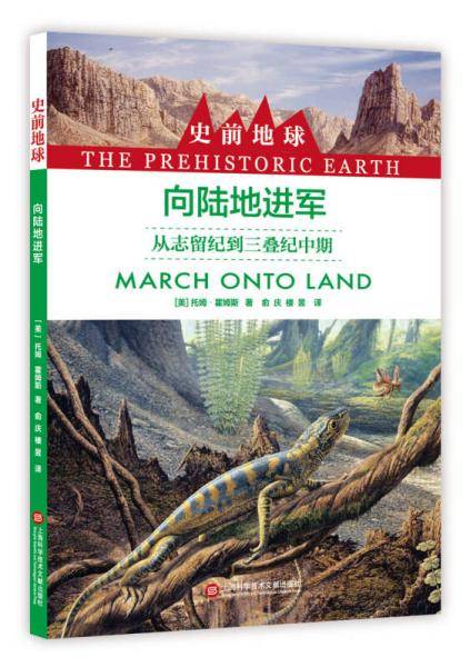 向陆地进军(从志留纪到三叠纪中期)/史前地球