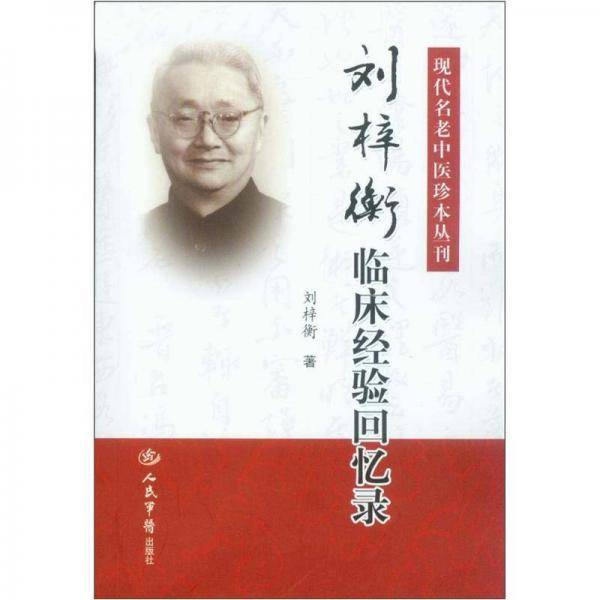 刘梓衡临床经验回忆录