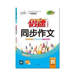 17秋 倍速同步作文四年级语文―北师版（上）