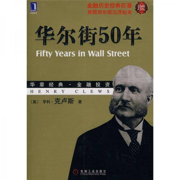 华尔街50年