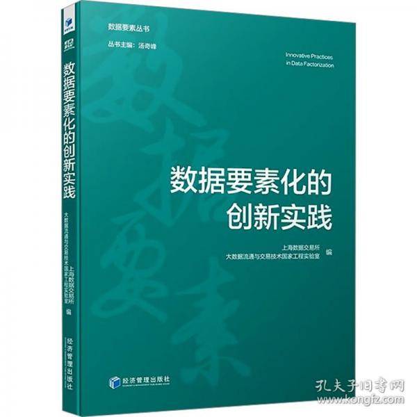 数据要素化的创新实践