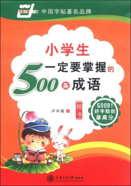 华夏万卷：小学生一定要掌握的500条成语（楷书）