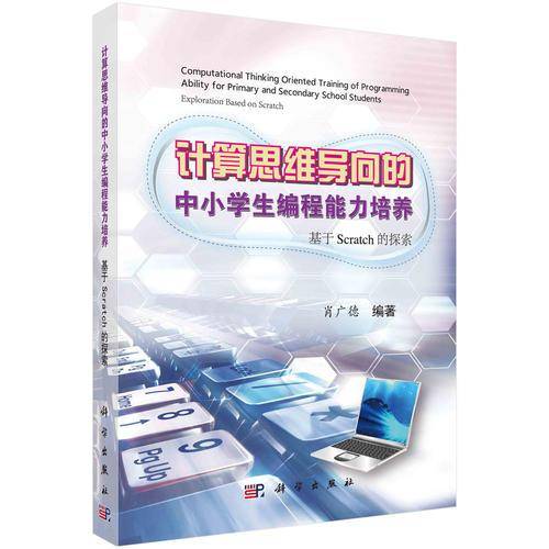 计算思维导向的中小学生编程能力培养――基于SCRATCH的探索