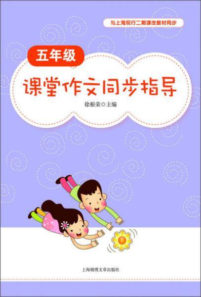 5年级课堂作文同步指导