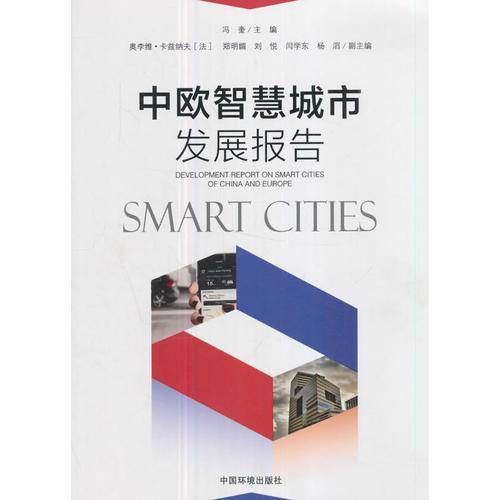 中欧智慧城市发展报告