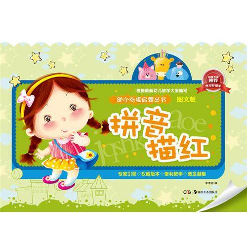 幼小衔接启蒙丛书（图文版）：拼音描红