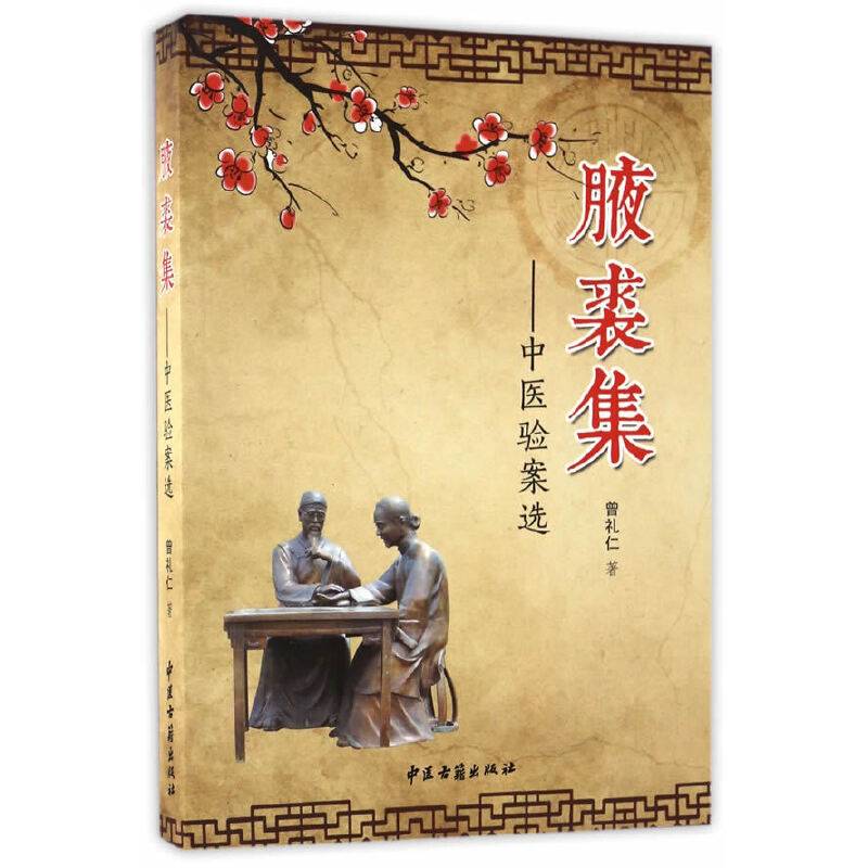 腋裘集-中医验案选