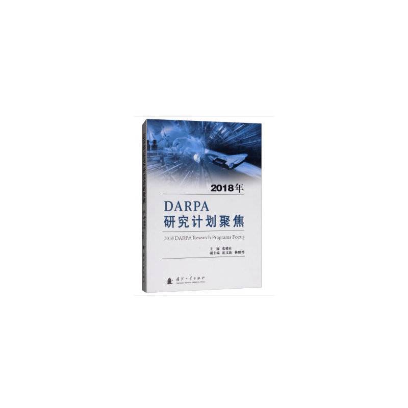 2018年DARPA研究计划聚焦