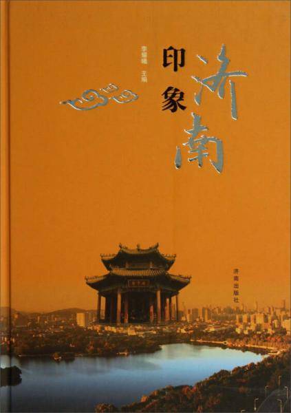 印象济南