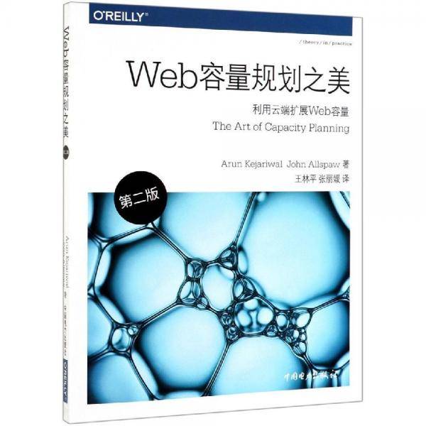 Web容量规划之美（第二版）