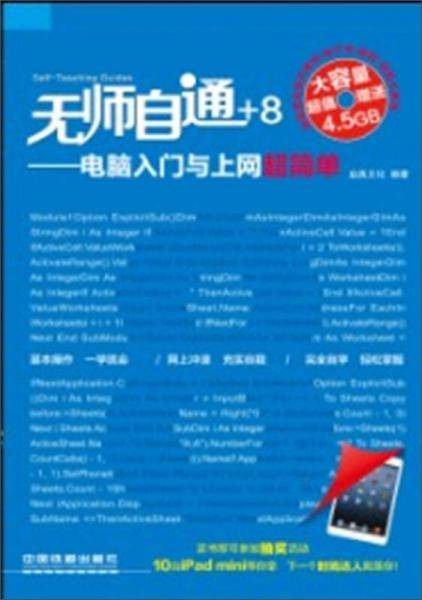 无师自通――电脑入门与上网超简单