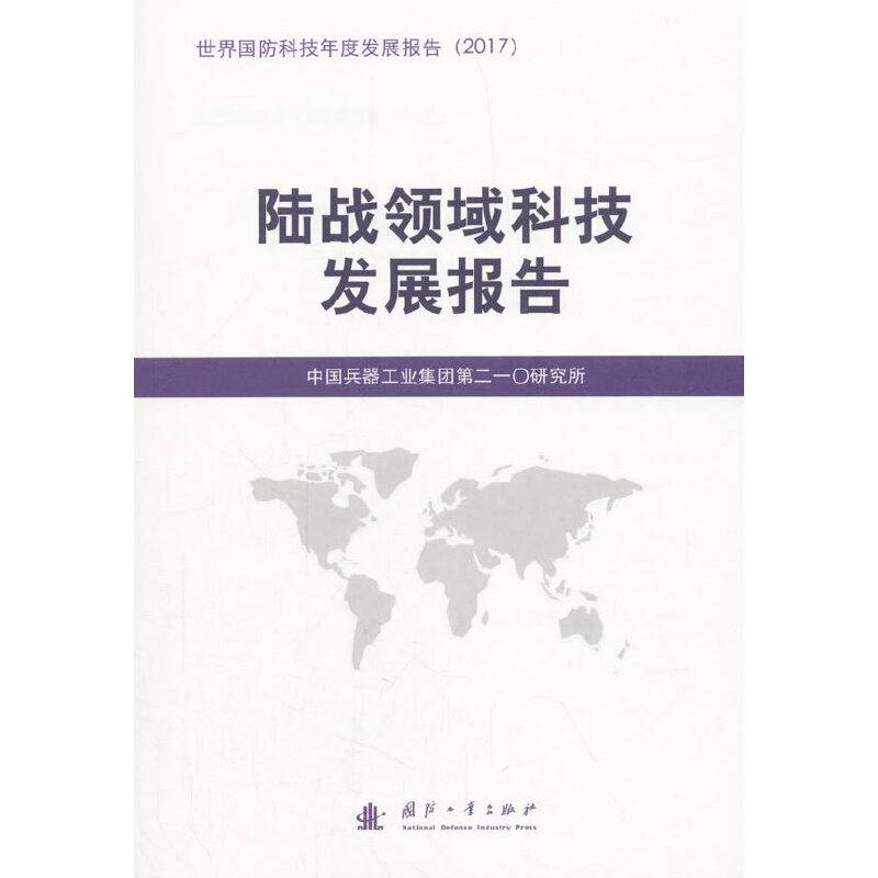 陆战领域科技发展报告