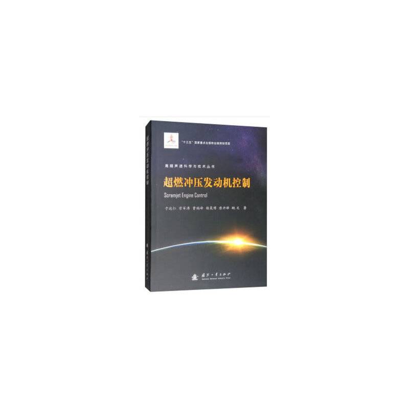 超燃冲压发动机控制