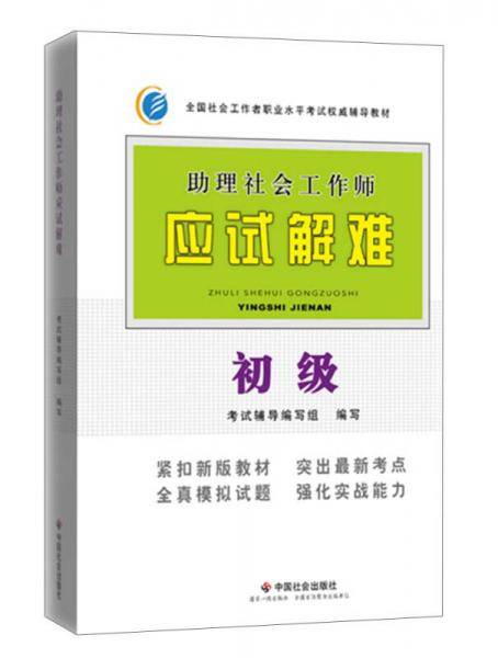 全国社会工作者职业水平考试权威辅导教材・助理社会工作师应试解难：初级