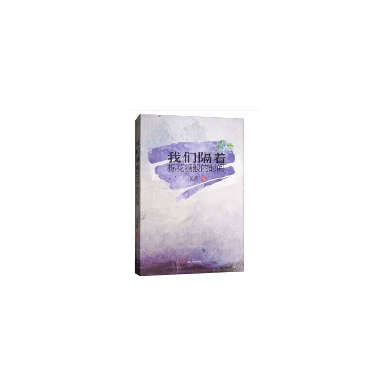 我们隔着棉花糖般的时间