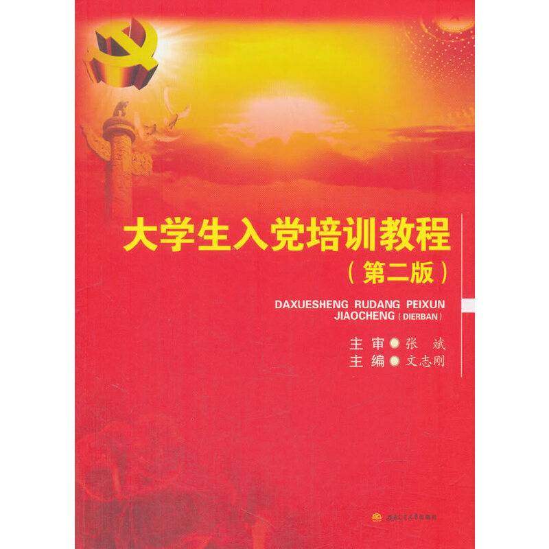 大学生入党培训教程（第2版）