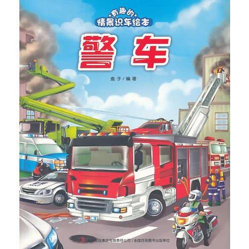 有趣的情景识车绘本·警车