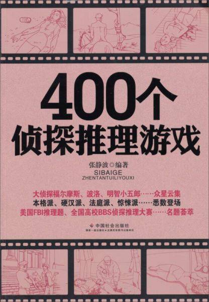 400个侦探推理游戏