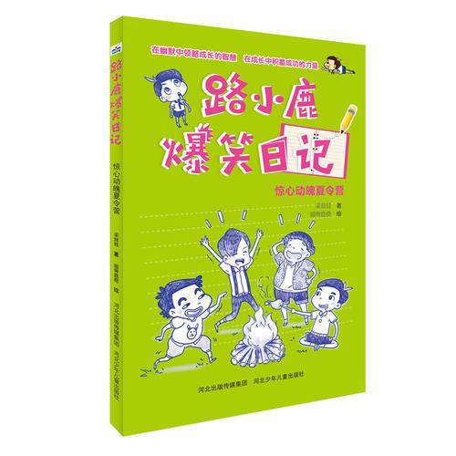 路小鹿爆笑日记：惊心动魄夏令营