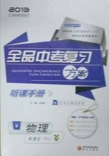 2013全品中考复习方案 物理 RJ 听课手册+作业手册