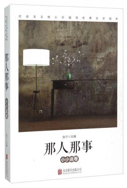 那人那事(小小说卷社会主义核心价值观优秀文学读本)