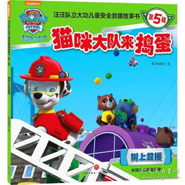 汪汪队立大功儿童安全救援故事书.第5辑 猫咪大队来捣蛋