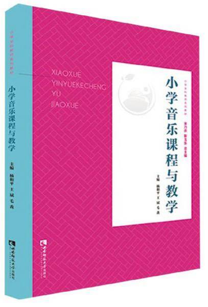 小学音乐课程与教学(小学教育全科教师专业系列教材)