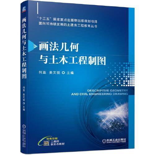 画法几何与土木工程制图