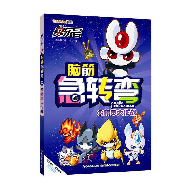 脑筋急转弯（6）：精灵大作战