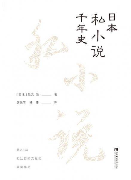日本私小说千年史