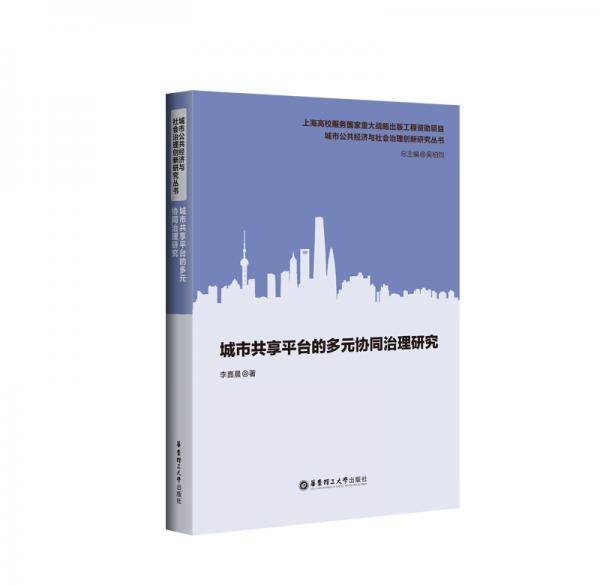 城市共享平台的多元协同治理研究